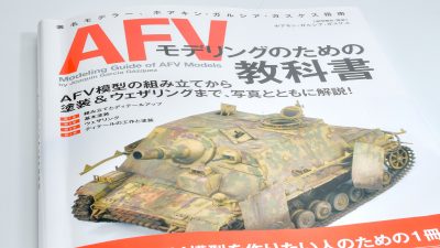 海外モデラーの戦車模型技法てんこ盛り！！AFVモデリングのための教科書