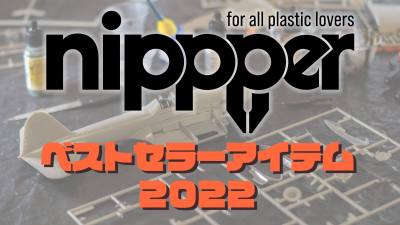 2022年、nippper.comで紹介したらめちゃくちゃ売れたアイテムランキング上位10個を公開します。