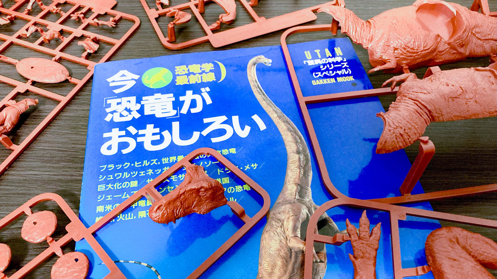 俺たちが「恐竜学最前線」だ！／海洋堂謹製 ティラノサウルスの