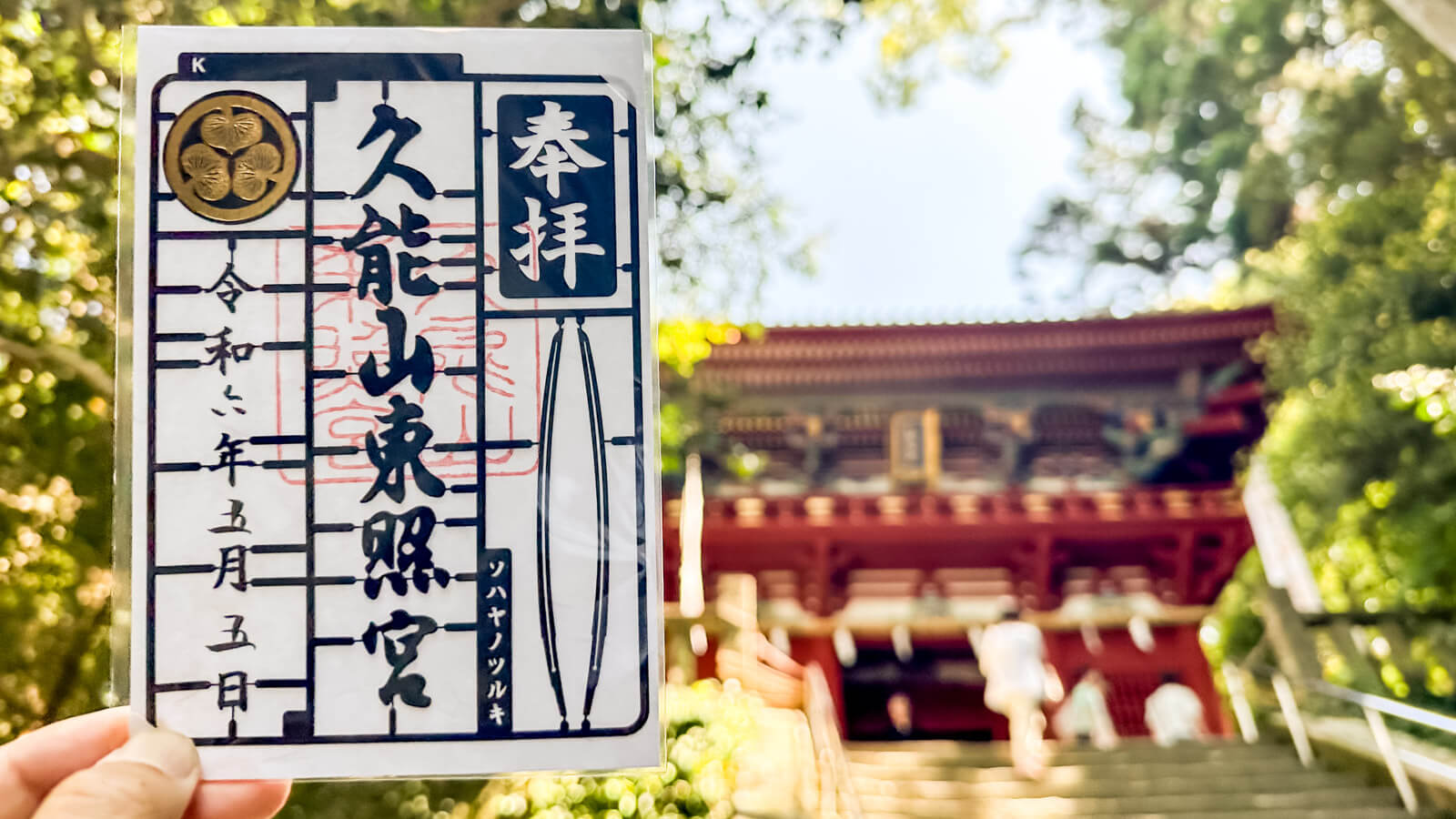 ご覧、ソハヤノツルキ。あれが富士山だよ／家康とプラモデルの総本山、久能山東照宮に詣る