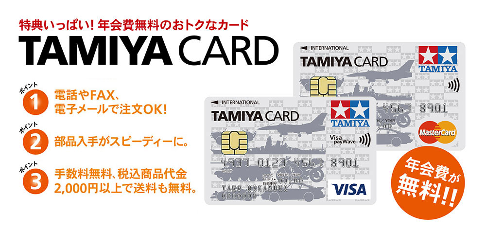プラモデル好きのためのクレジットカード／年に何度か心の底から嬉しく