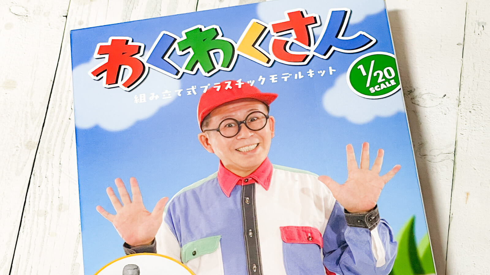 このプラモをつくってあそぶのは誰か／わくわくさんとマシーナリー