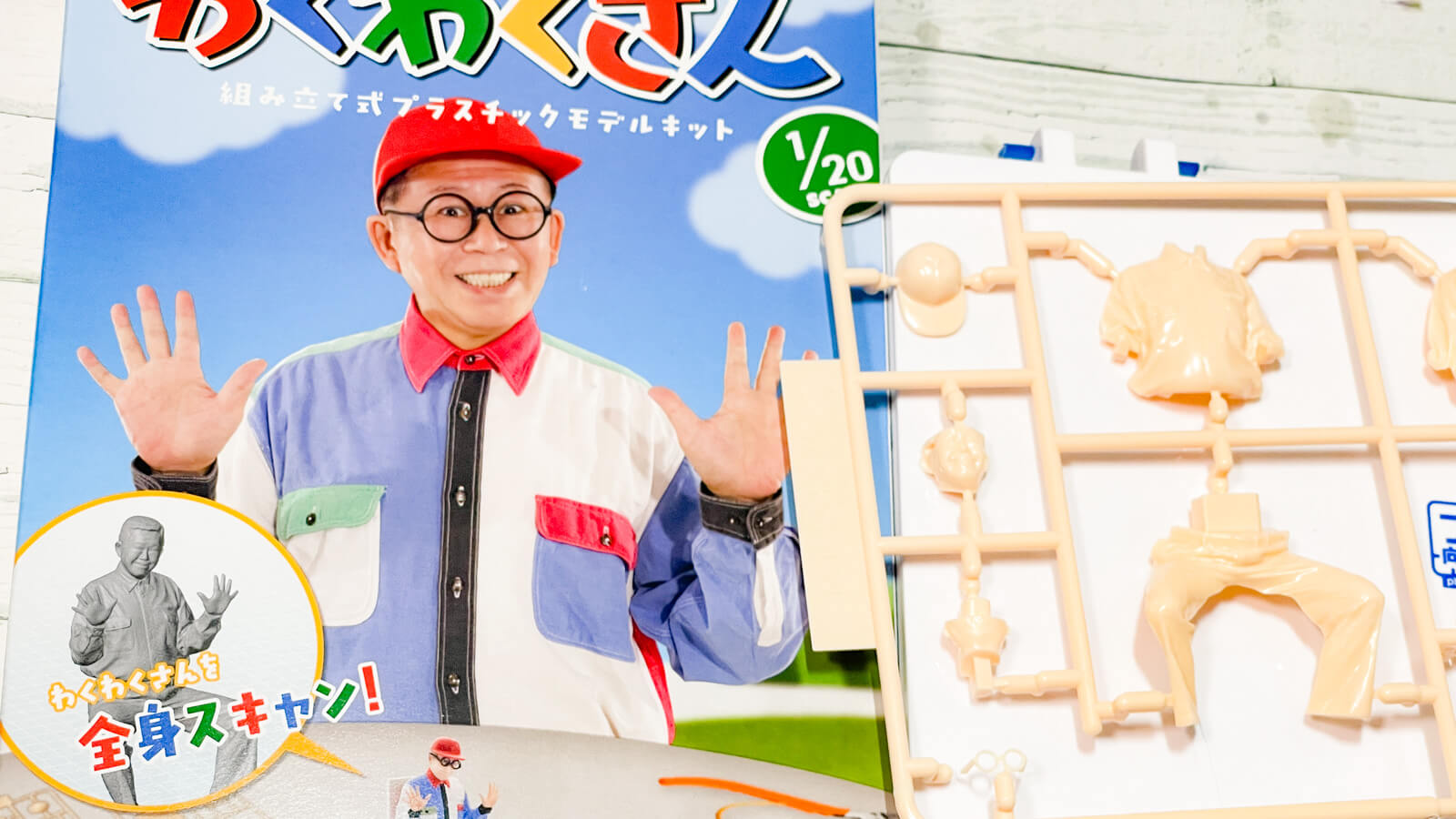 このプラモをつくってあそぶのは誰か／わくわくさんとマシーナリー