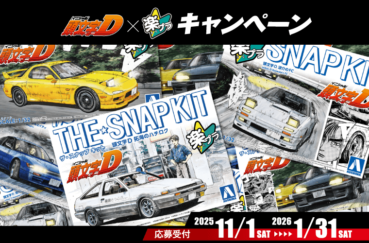 楽プラは「群で飾る」が正解です／頭文字Dシリーズを一気に組んで机を
