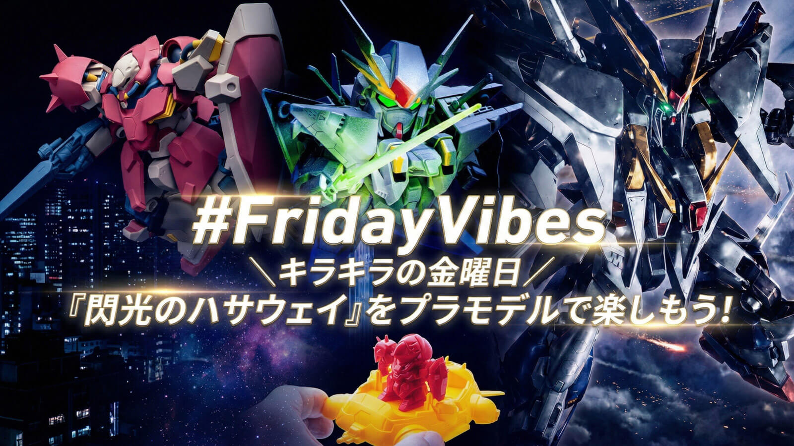【#FridayVibes】キラキラの金曜日／『閃光のハサウェイ』をプラモデルで楽しもう！