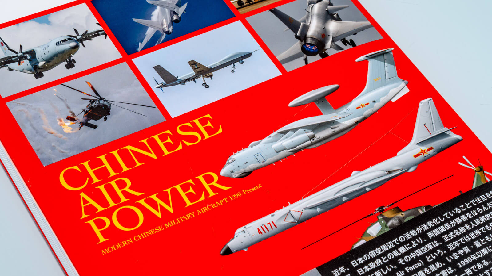 レビュー】「解釈」を巡る冒険／現代中国空軍の図鑑から、デフォルメ
